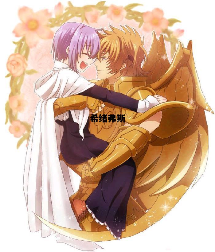 希绪弗斯，希绪弗斯黑化