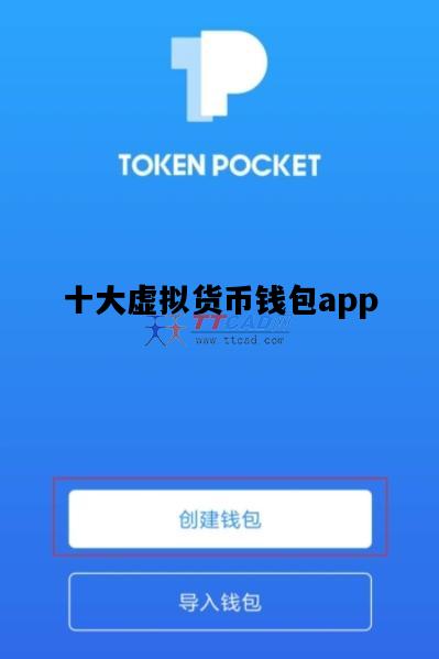 十大虚拟货币钱包app的简单介绍