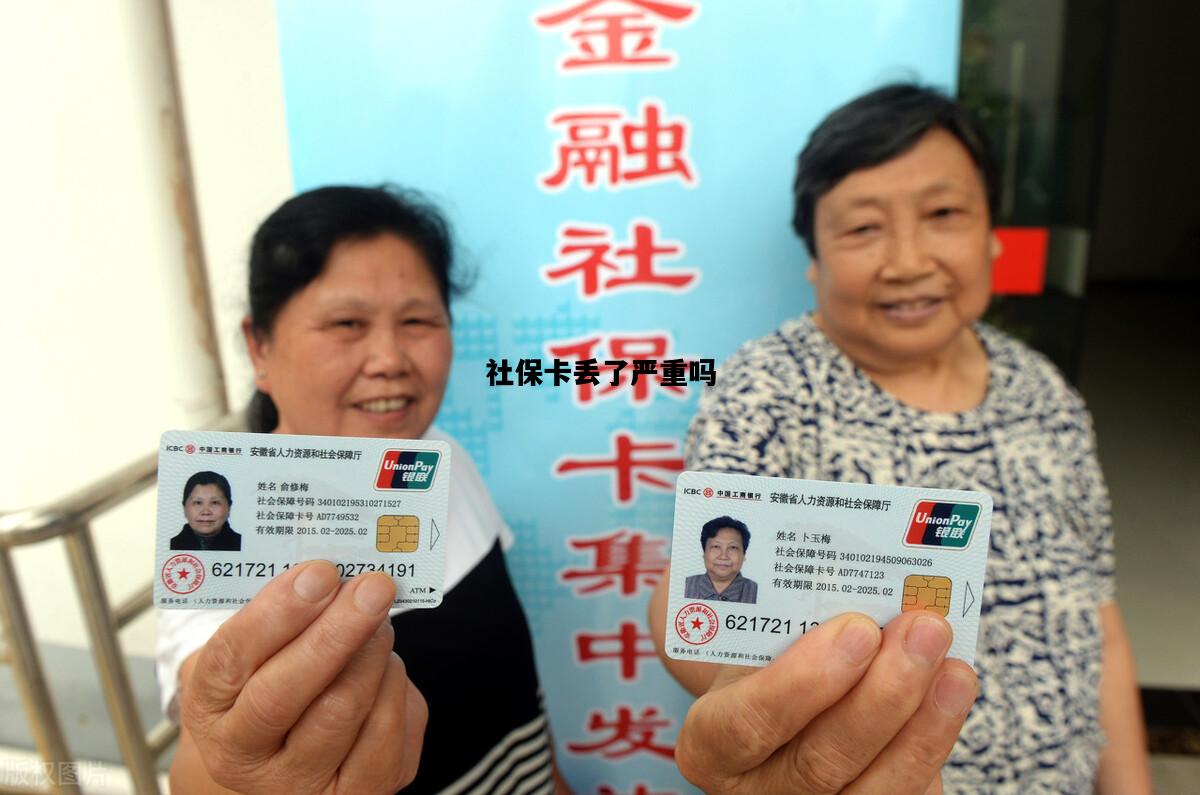 社保卡丢了严重吗，社保卡丢了问题大吗