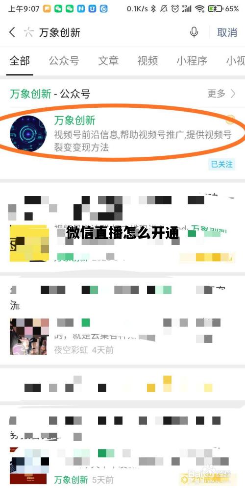 微信直播怎么开通，微信直播怎么开通卖货