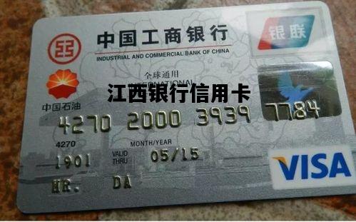 江西银行信用卡，江西银行信用卡年费多少