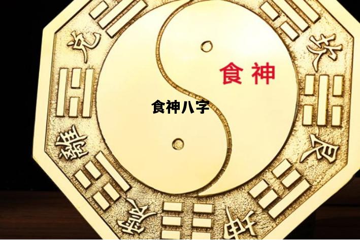 食神八字，食神八字口诀