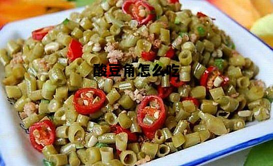 酸豆角怎么吃，酸豆角怎么吃做法大全