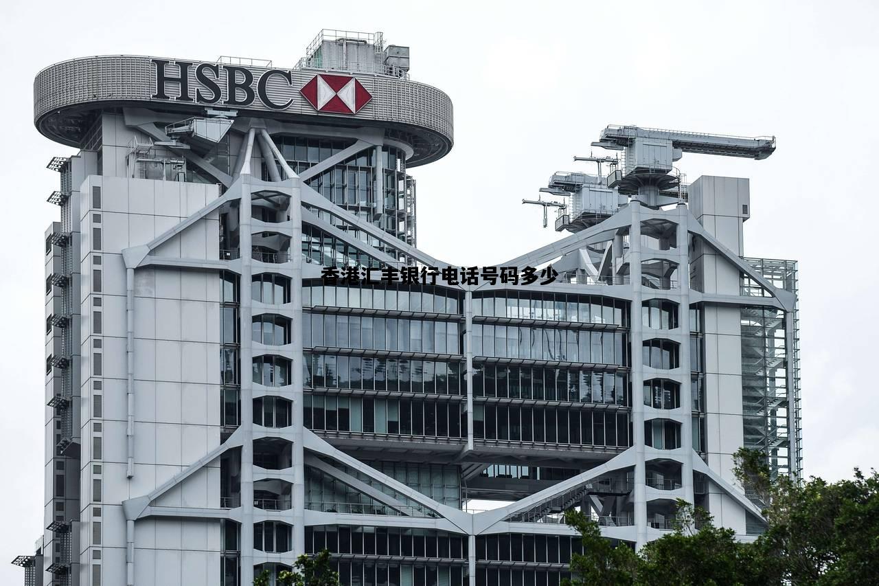 香港汇丰银行电话号码多少，香港汇丰银行电话号码多少号