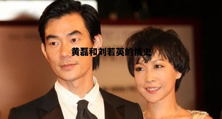 黄磊和刘若英的情史，黄磊和刘若英的第四种感情