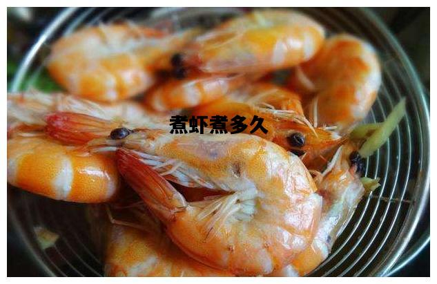 煮虾煮多久，电磁炉煮虾煮多久