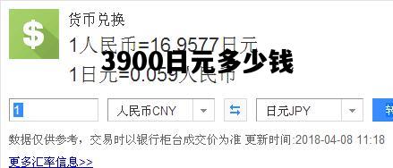 3900日元多少钱，日元汇率走势近一个月