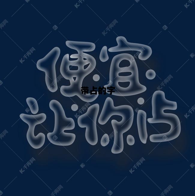 带占的字，带占的字组词