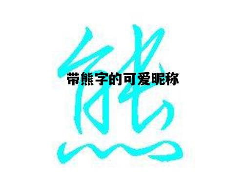 带熊字的可爱昵称，带熊字的可爱昵称女孩