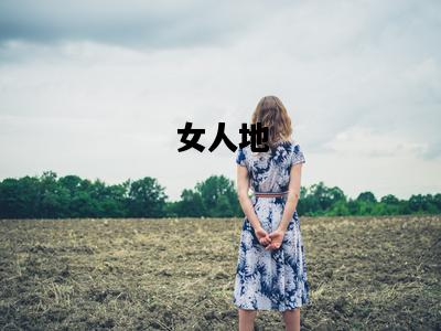 女人地，女人地库有痣好不好