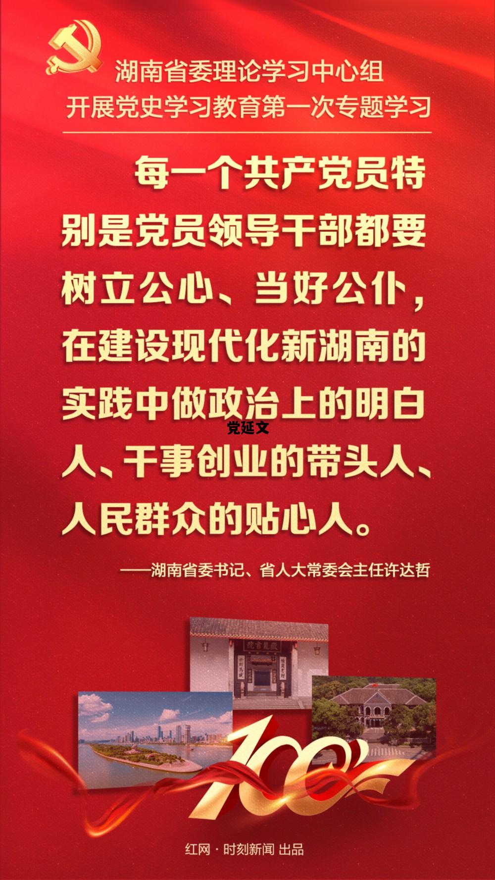 党延文，延安党延文