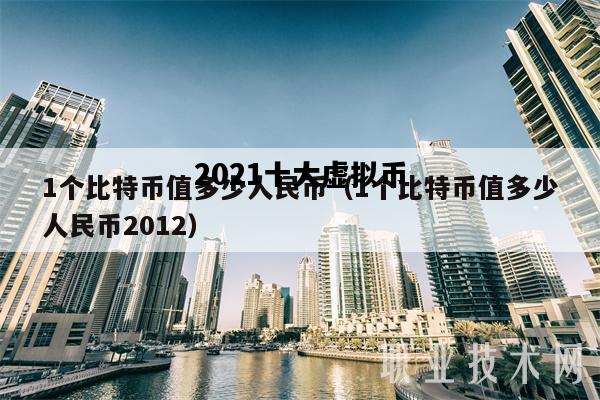 包含2021十大虚拟币的词条