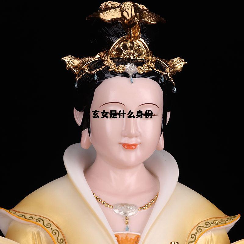 玄女是什么身份，九天玄女是什么身份