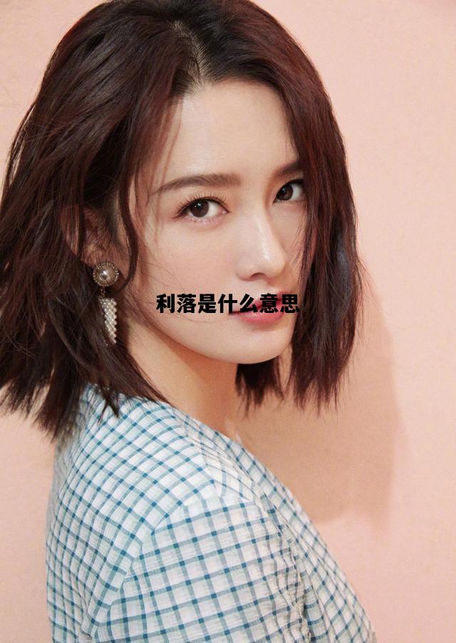 利落是什么意思，利落是什么意思?