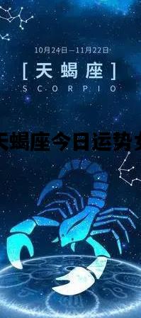 天蝎座今日运势女，天蝎座今日运势女查询
