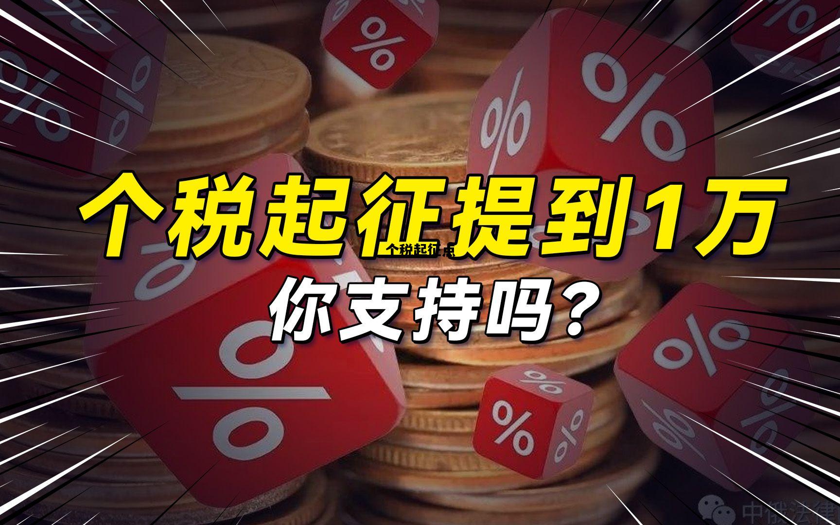 个税起征点，个税起征点及税率表