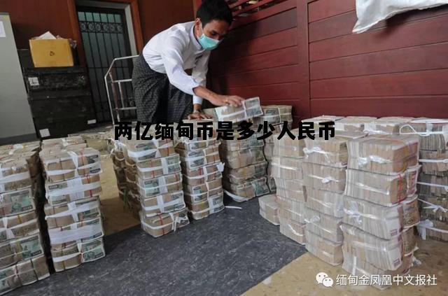 两亿缅甸币是多少人民币，一亿缅甸币折合人民币多少钱