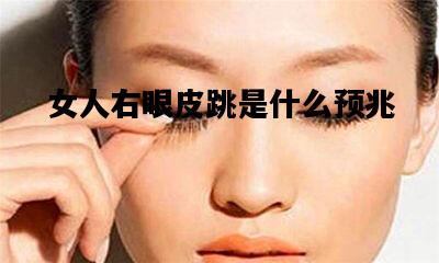 女人右眼皮跳是什么预兆，女人右眼下眼皮跳是什么预兆