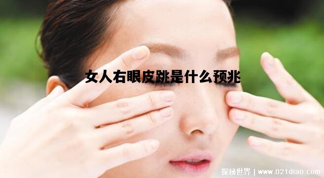 女人右眼皮跳是什么预兆，女人右眼下眼皮跳是什么预兆