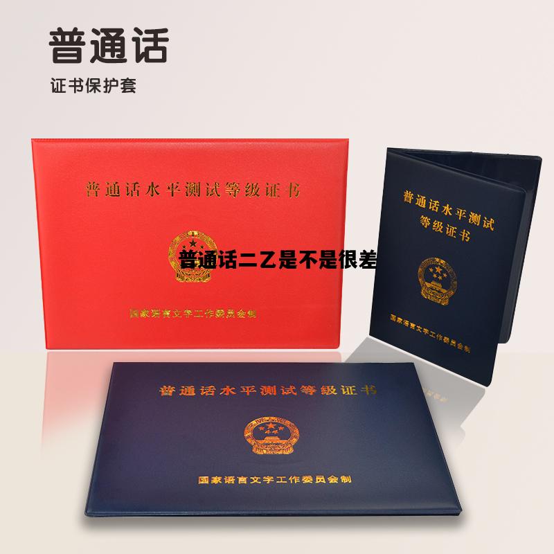 包含普通话二乙是不是很差的词条