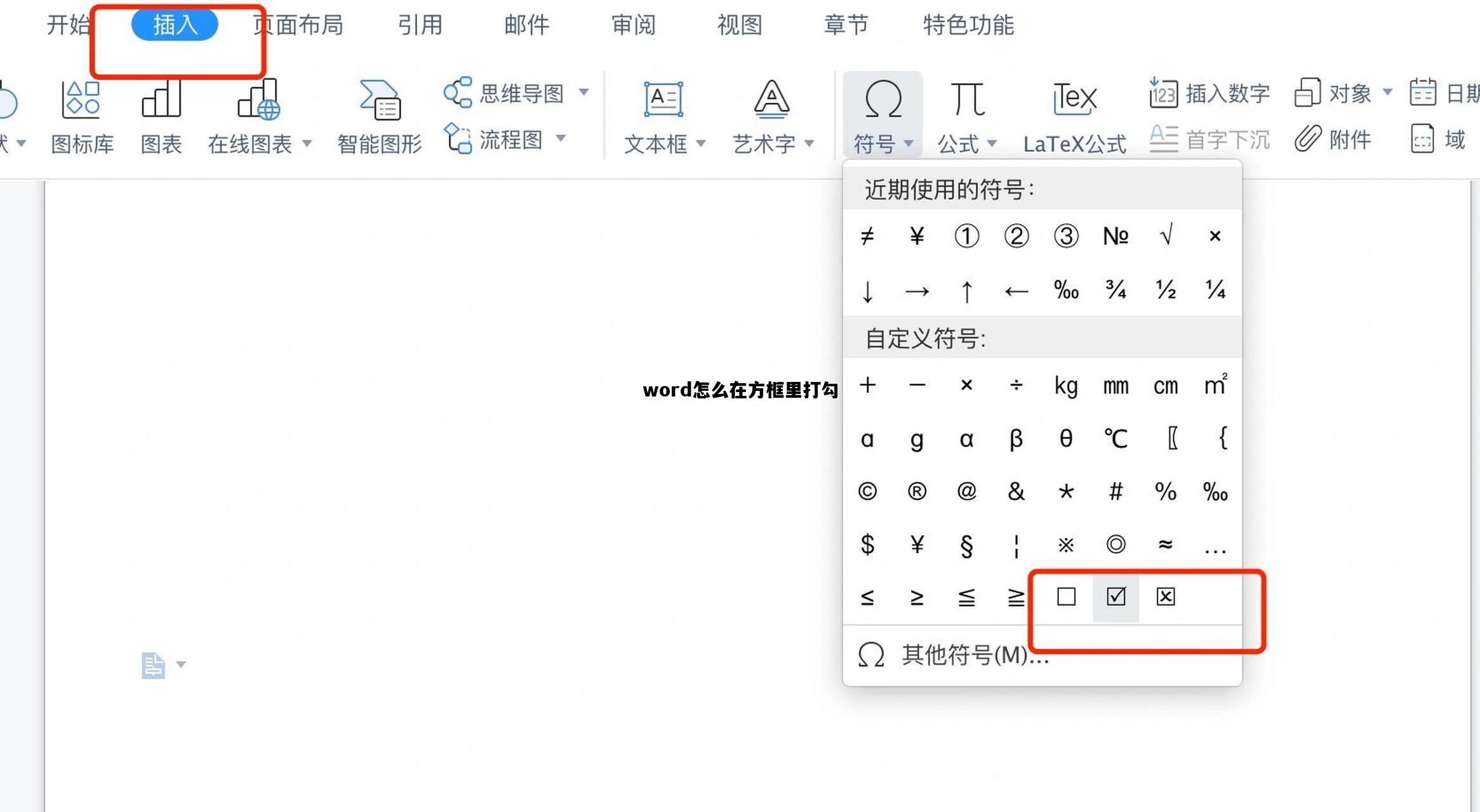 word怎么在方框里打勾，word怎么在方框里打勾写字