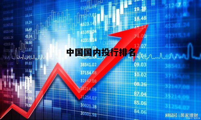中国国内投行排名，中国投行排行榜前十名