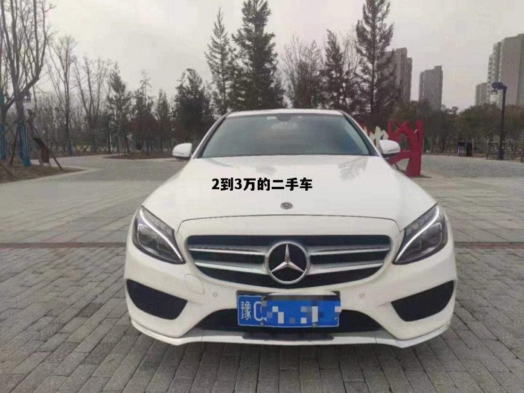 2到3万的二手车，2到3万的二手车利润大约多少