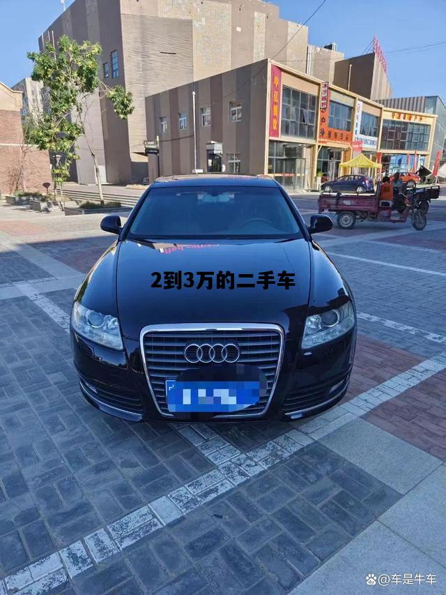 2到3万的二手车，2到3万的二手车利润大约多少