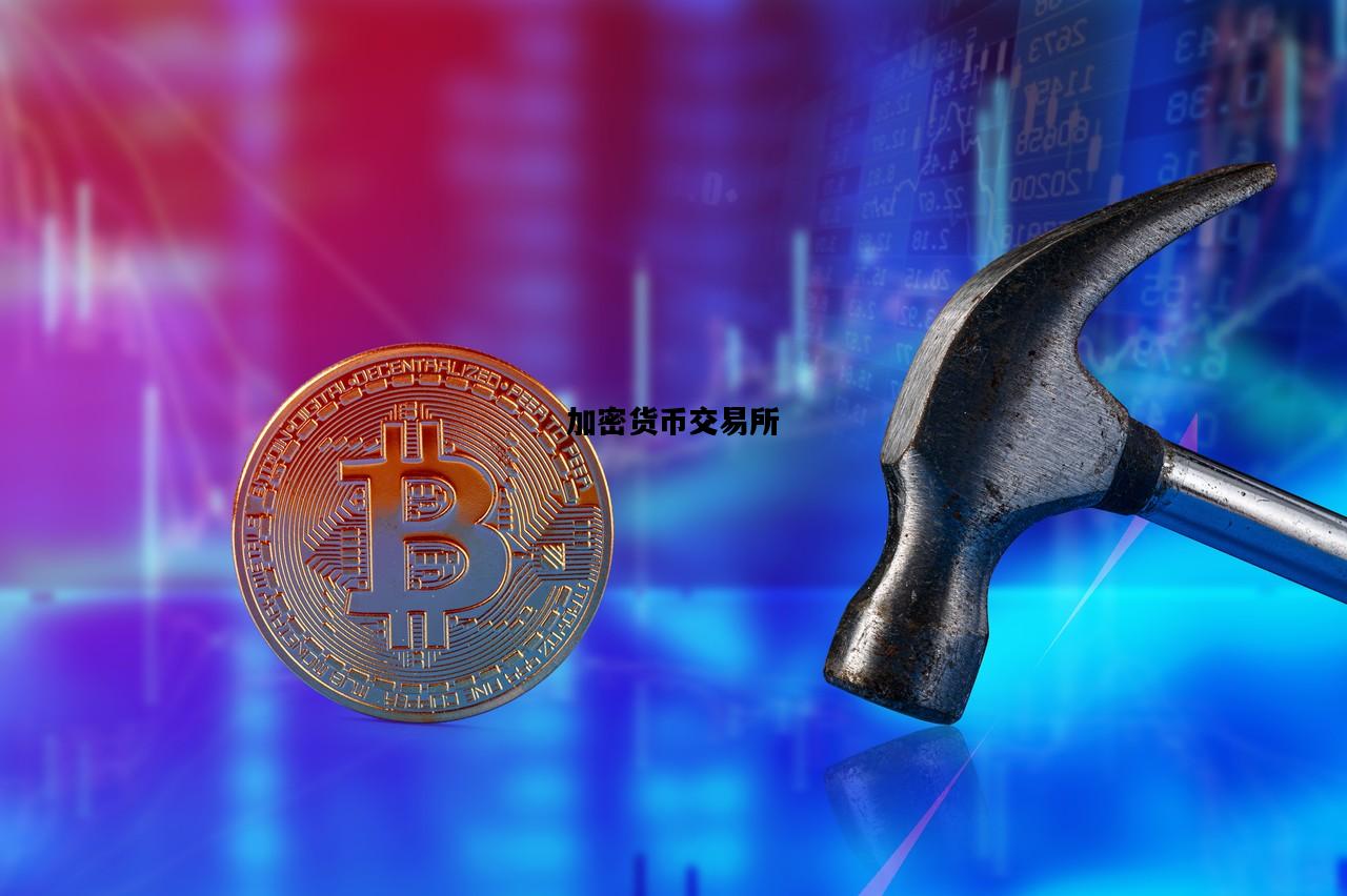 加密货币交易所，加密货币交易所排行榜前十名