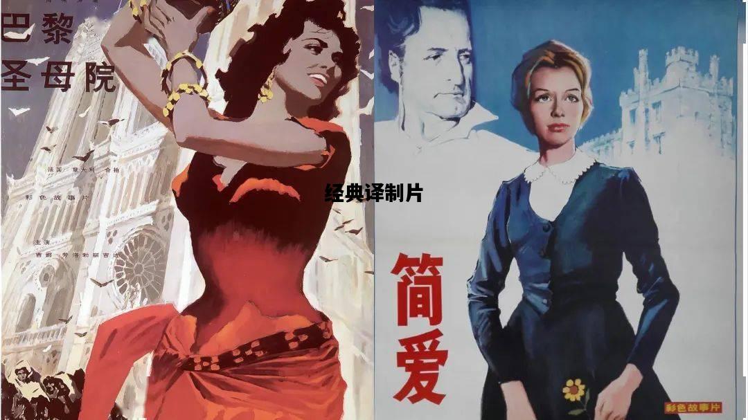 经典译制片，经典译制片国语配音
