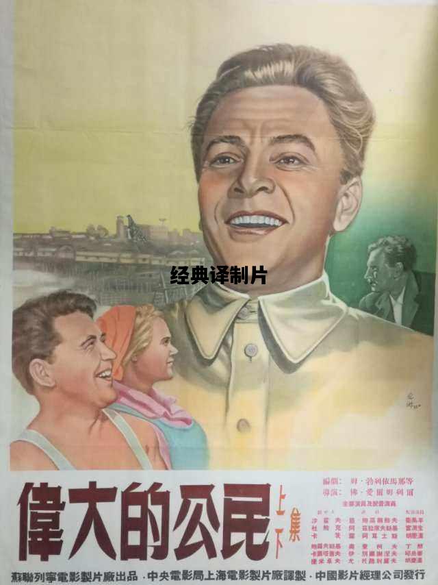 经典译制片，经典译制片国语配音