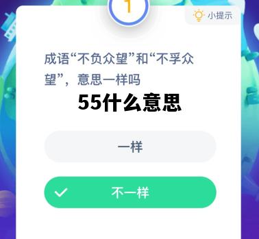 55什么意思，4955什么意思