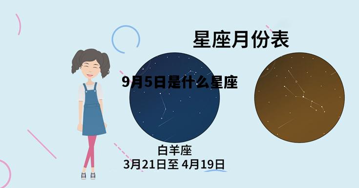 9月5日是什么星座，1981年9月5日是什么星座