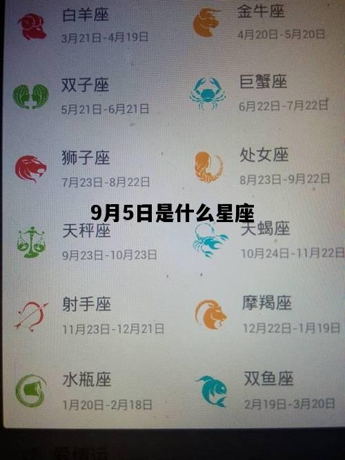 9月5日是什么星座，1981年9月5日是什么星座