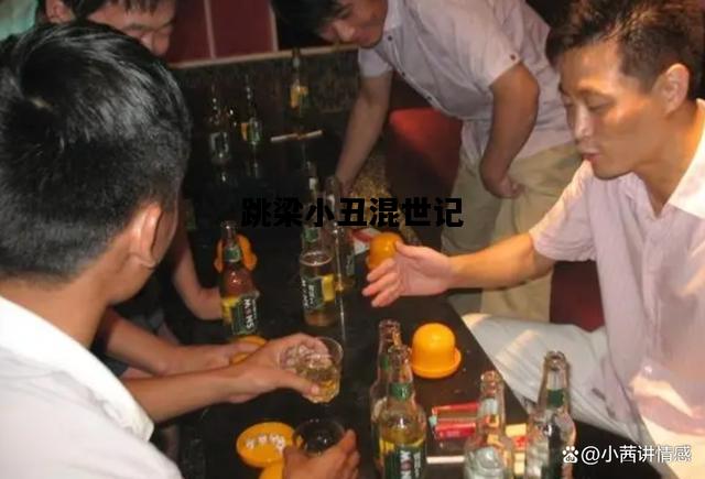 跳梁小丑混世记，跳梁小丑混世记 易人北百度云