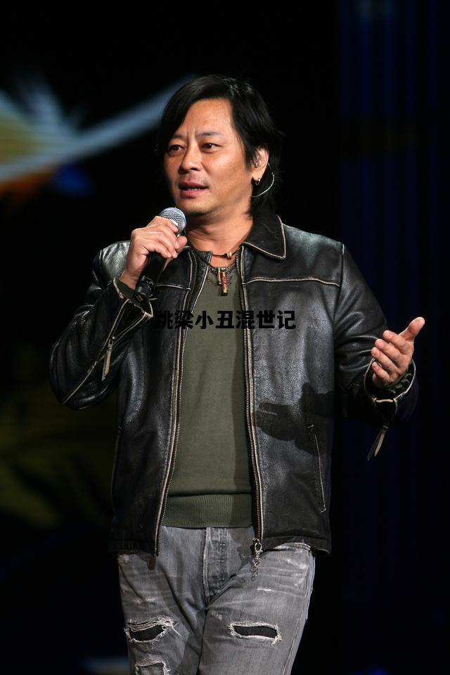 跳梁小丑混世记，跳梁小丑混世记 易人北百度云