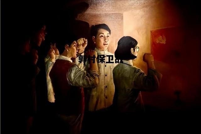 郭村保卫战，郭村保卫战的指挥员是谁