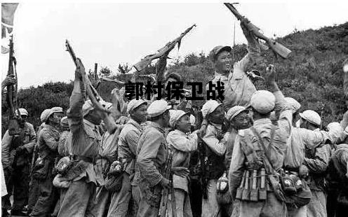 郭村保卫战，郭村保卫战的指挥员是谁