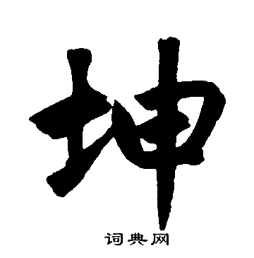 坤字的含义，坤字的含义取名
