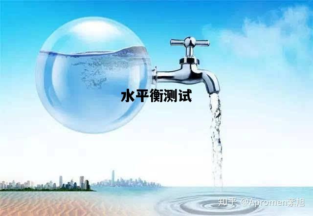 水平衡测试，水平衡测试管理办法