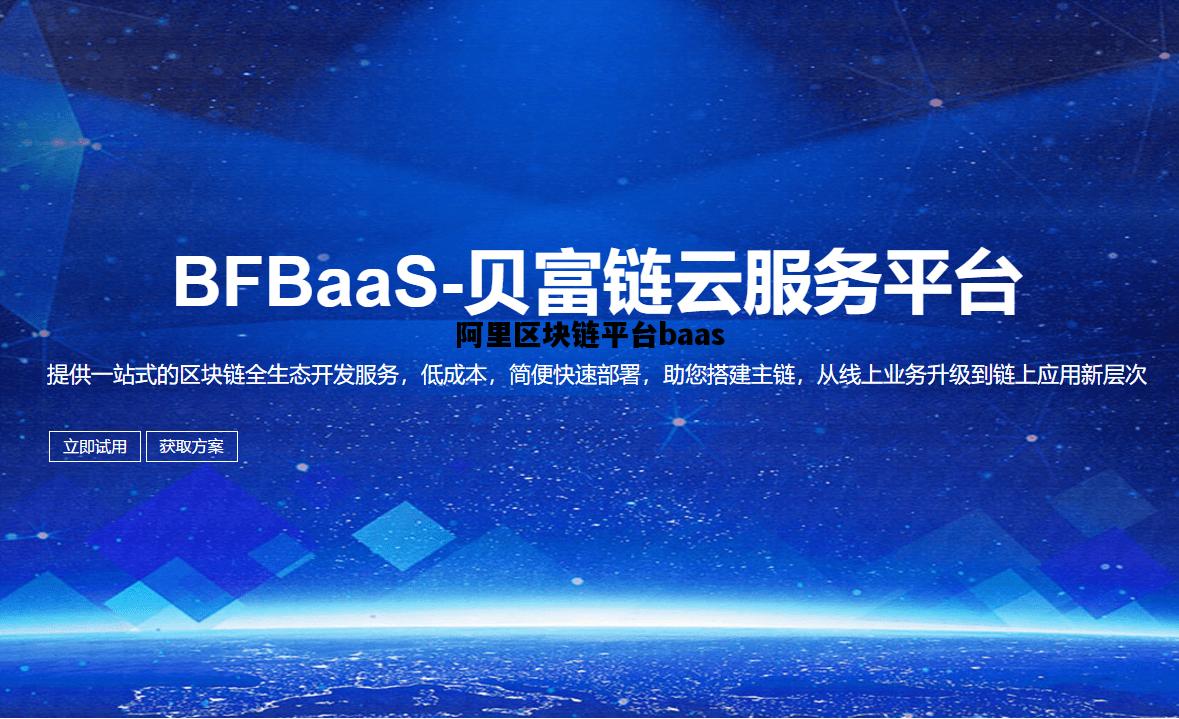 阿里区块链平台baas，阿里的区块链业务集中布局在哪些领域