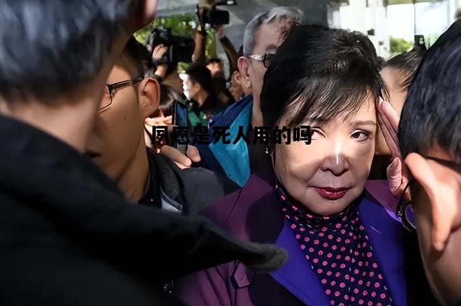 夙愿是死人用的吗，夙愿是死人用的吗为什么