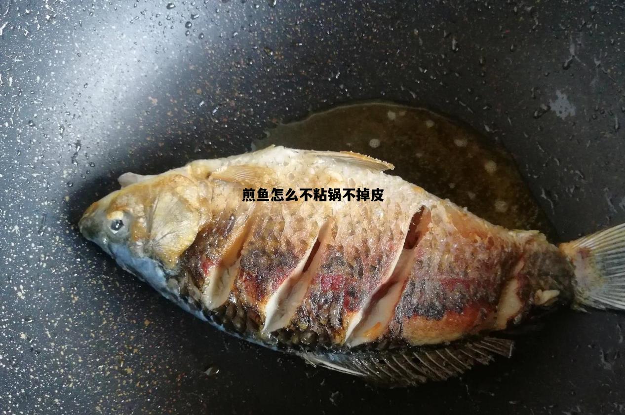 煎鱼怎么不粘锅不掉皮，煎鱼怎么不粘锅不掉皮 热锅冷油