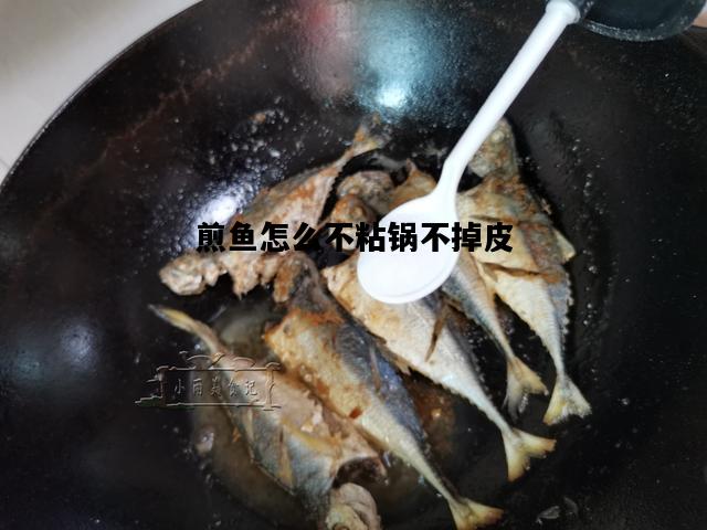 煎鱼怎么不粘锅不掉皮，煎鱼怎么不粘锅不掉皮 热锅冷油