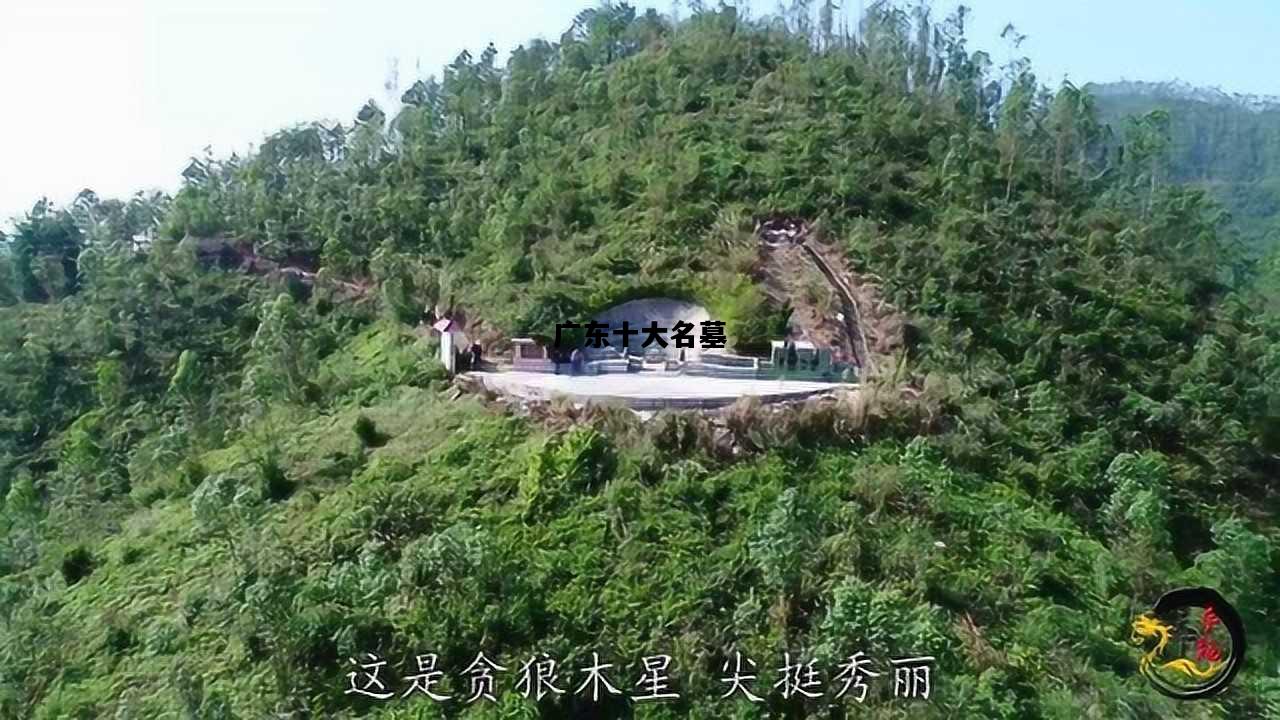 广东十大名墓，广东十大名墓地梁氏祖坟