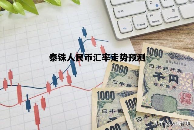 泰铢人民币汇率走势预测，泰铢人民币汇率走势预测最新
