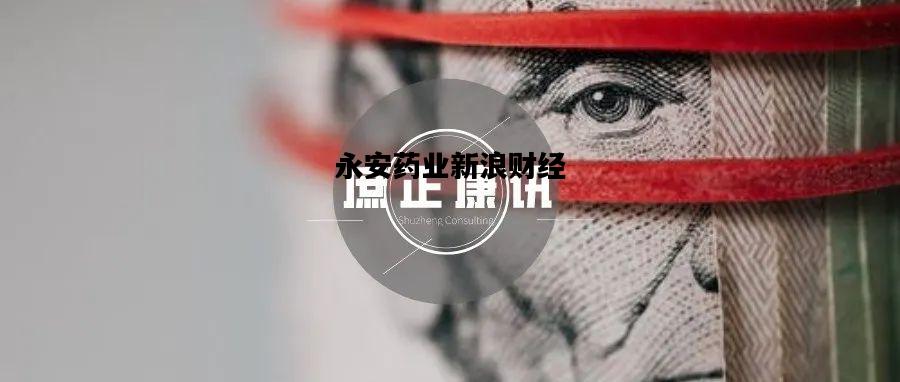 永安药业新浪财经，永安药业历史交易数据