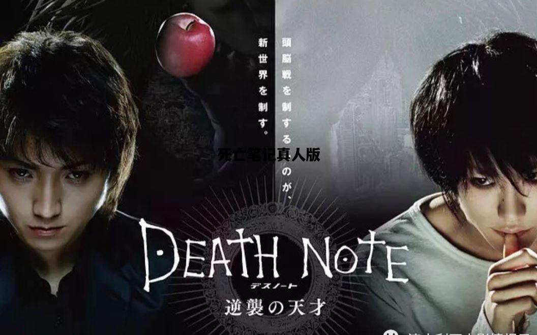 死亡笔记真人版，死亡笔记真人版有几部