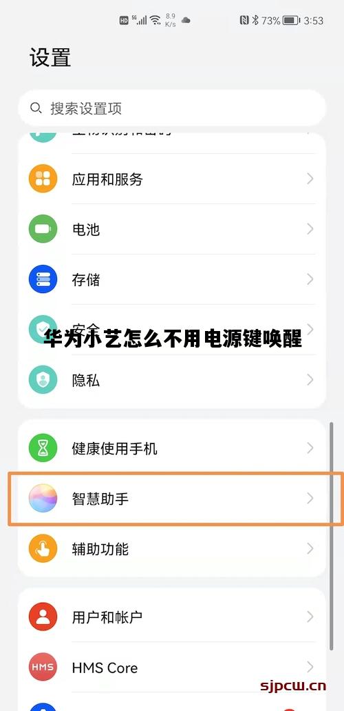 华为小艺怎么不用电源键唤醒，华为小艺设置里没有唤醒这一选项