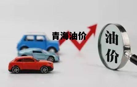 青海油价，青海油价92号汽油 今天价格